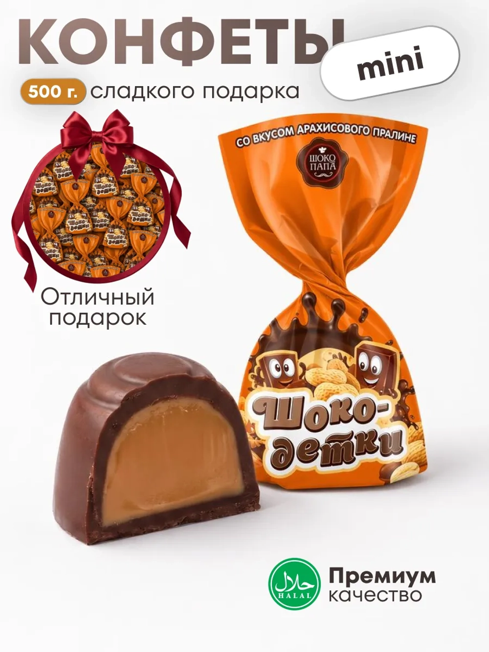 Конфеты мини "ШОКО-ДЕТКИ" со вкусом арахисового пралине 500 г