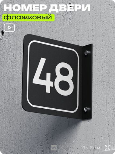 Табличка флажковая с номером 48 на дверь квартиры, для офиса, кабинета, аудитории, склада, черная двустороняя 19х19 см, Айдентика Технолоджи