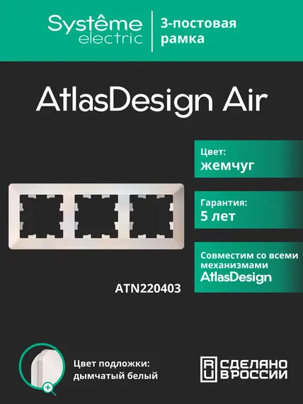 Рамка пластиковая на 3 поста Systeme Electric AtlasDesign Air Жемчуг ATN220403