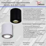 16135-9.5-001 GU10 WT светильник точечный Reluce, GU10х1