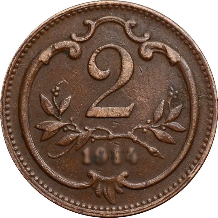 2 геллера 1892-1915 Австрия