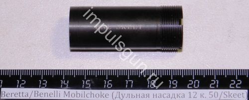 Beretta/Benelli Mobilchoke (Дульная насадка 12 к. 50/Skeet) Cod.02.001/00