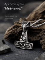 Кулон из стали "Мьёльнир", мужской амулет