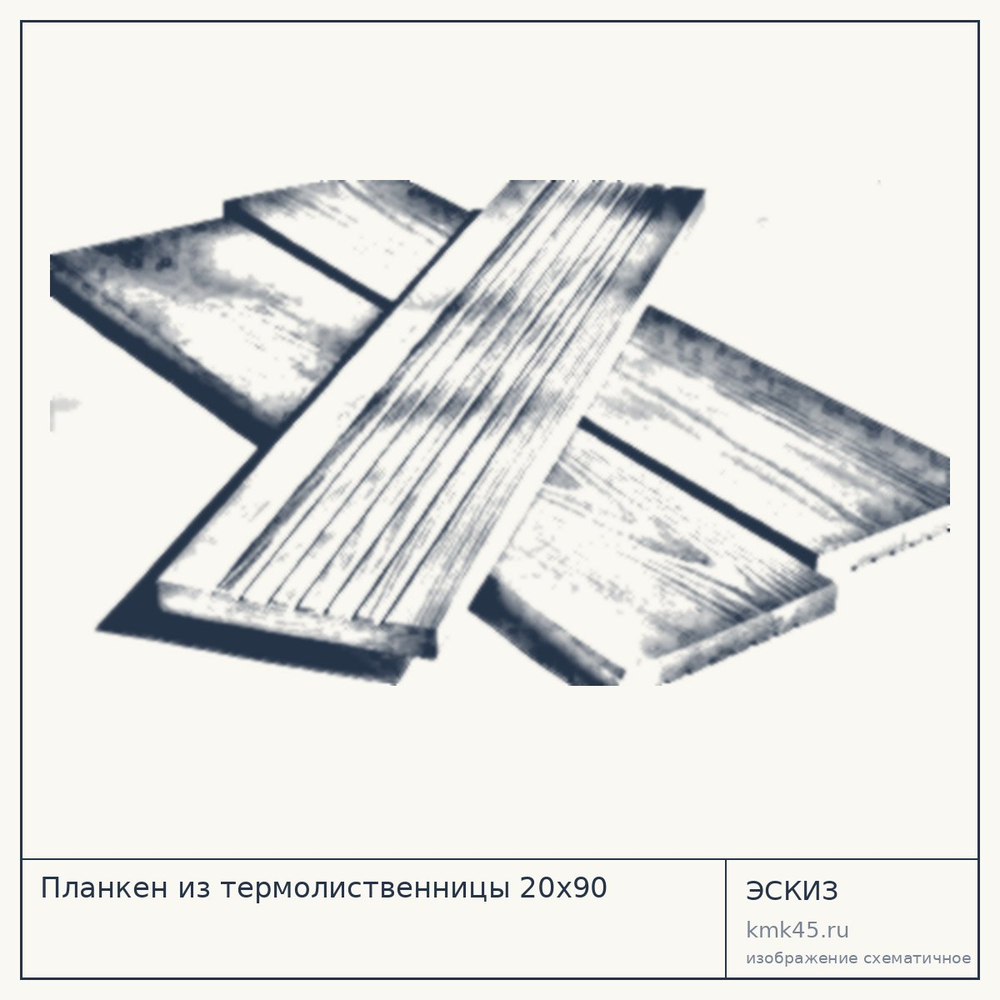 Эскиз: Планкен из термолиственницы 20х90