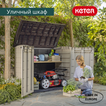 Мебель Ящик-шкаф Keter "Стор ит Аут Арк" (1200л)