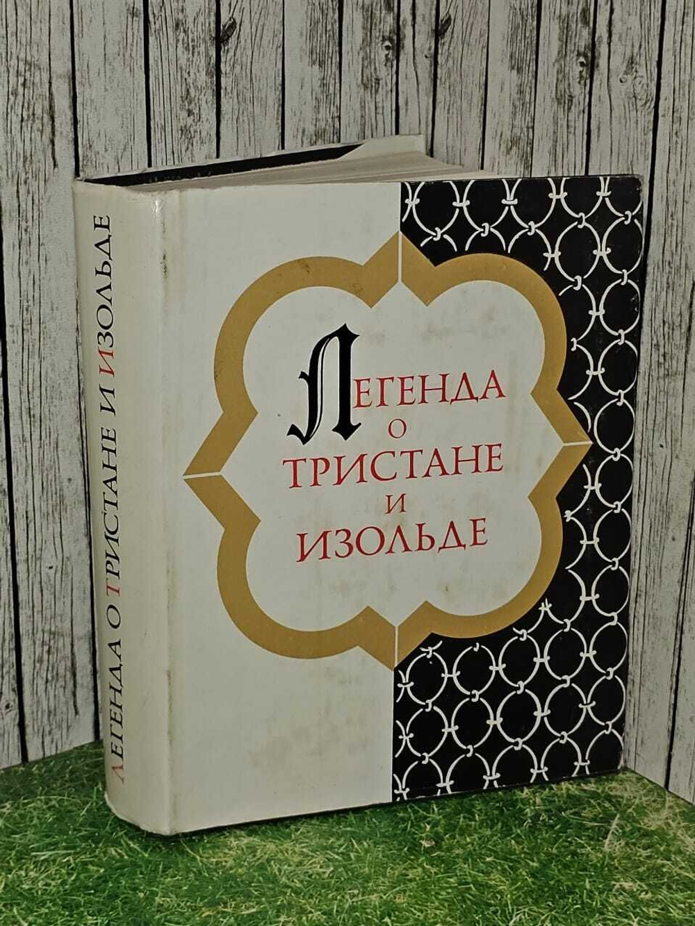 Михайлов А. Д. Легенда о Тристане и Изольде