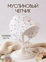 Чепчик муслиновый
