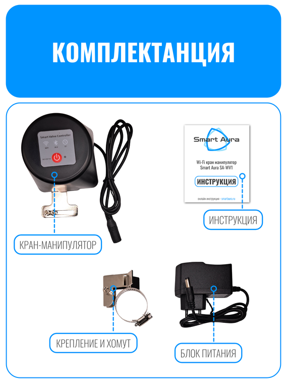 Умный Wi-Fi кран-манипулятор Smart Aura