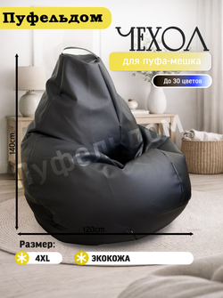 Чехол 4XL для кресла-мешка/экокожа