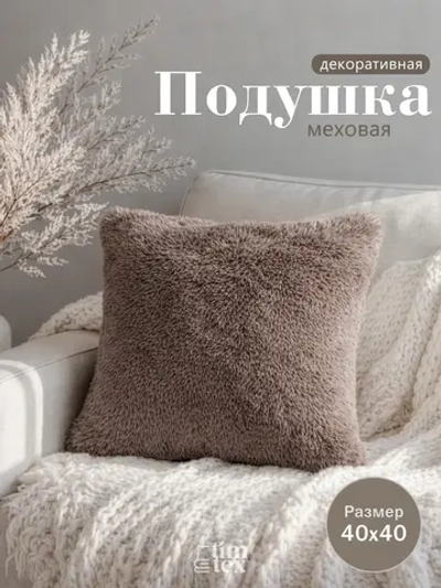 Подушка декоративная пушистая 40х40