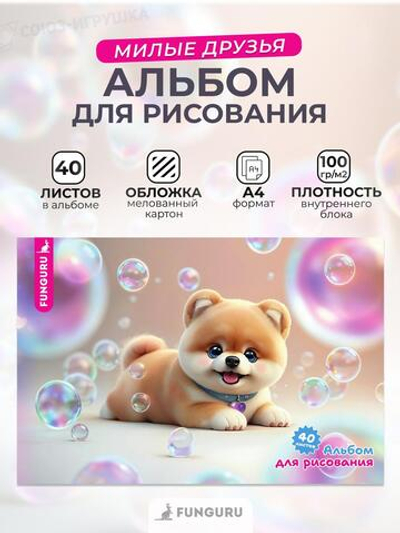 Альбом для рисования А4 "Милые друзья. Шпиц" 40л 100гр/м2 (Funguru)
