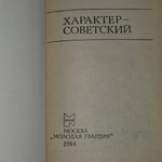Лавренев Борис Андреевич. Характер - советский