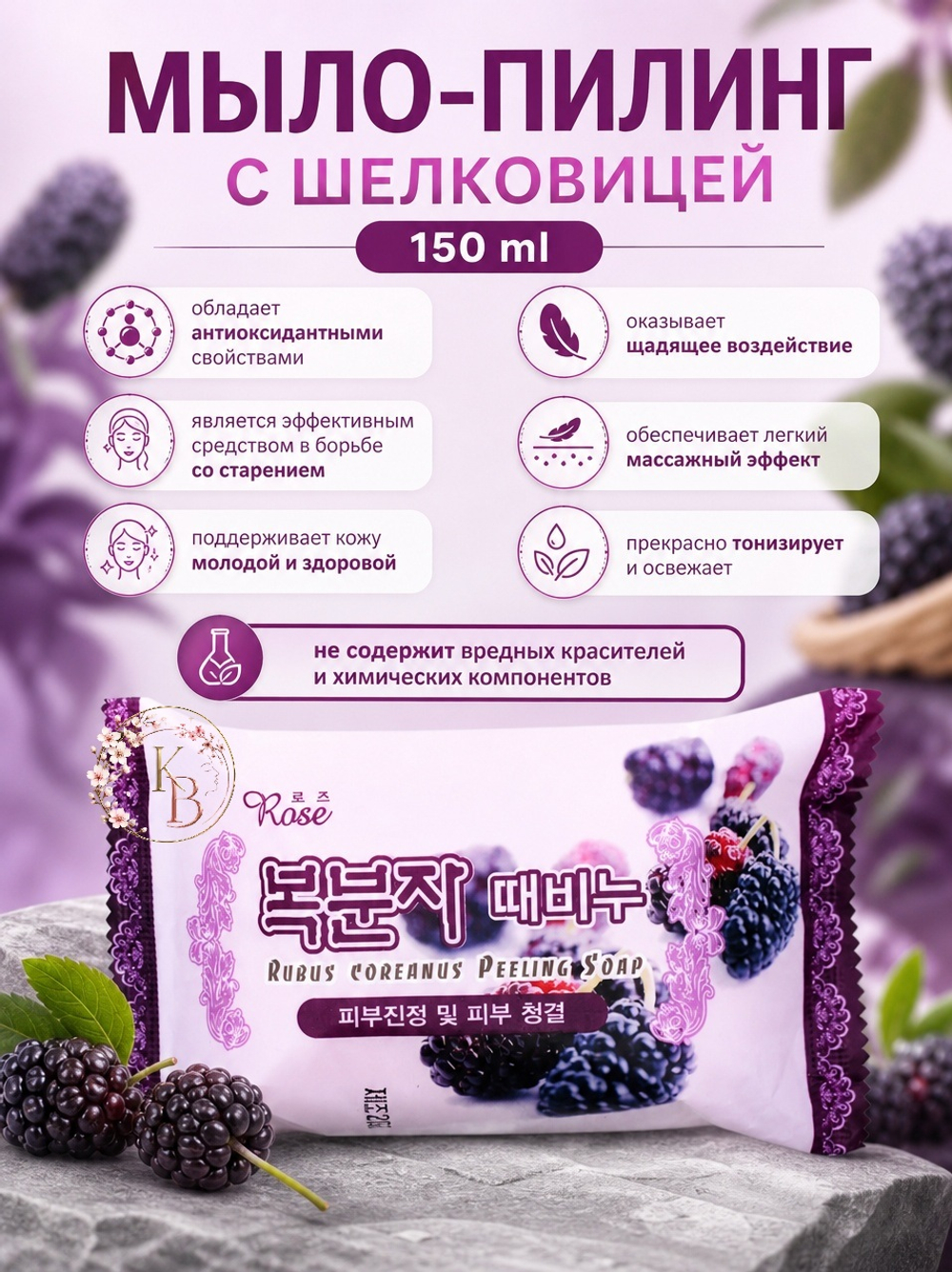 Мыло-пилинг с шелковицей 150 ml Rose Rubus Peeling Soap