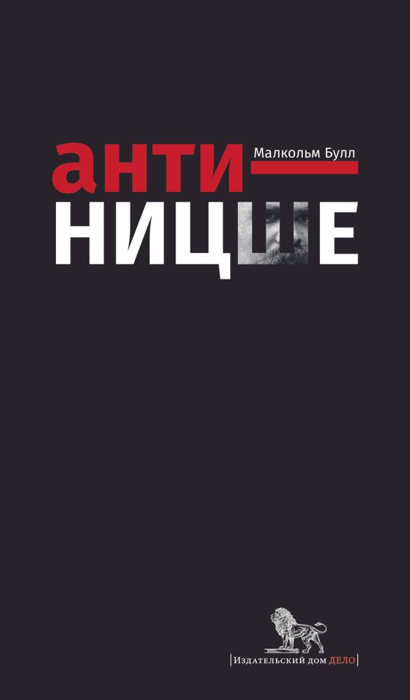 Анти-Ницше Анти-Ницше