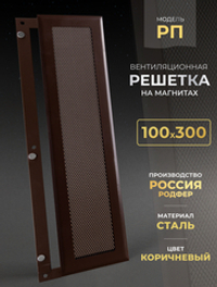 Вентиляционная Решетка РП 100х300 Коричневый