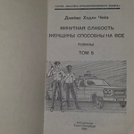 Книга "Минутная слабость/Женщины способны на все/Том 5"