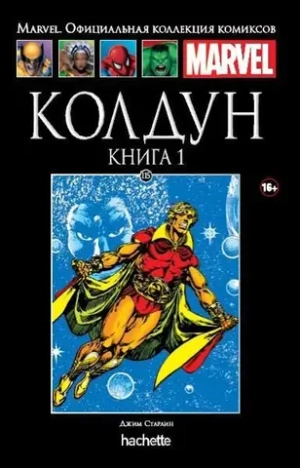 Чёрная серия Hachette (Ашет). №115. Колдун. Книга первая
