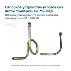 Отборное устройство угловое без петли под приварку - вн. М20*1,5 Ст.20
