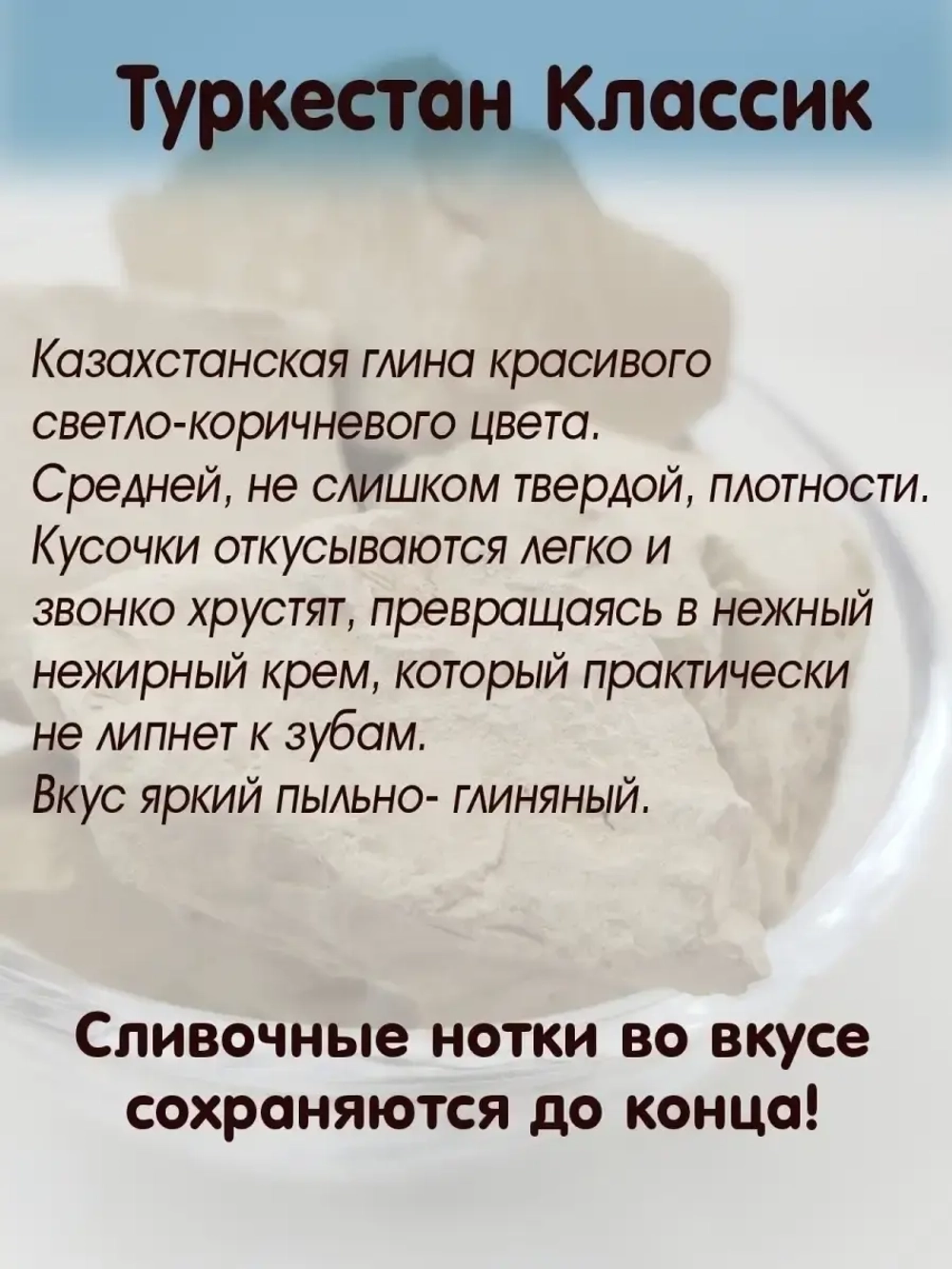 Глина "Туркестан классик" 300