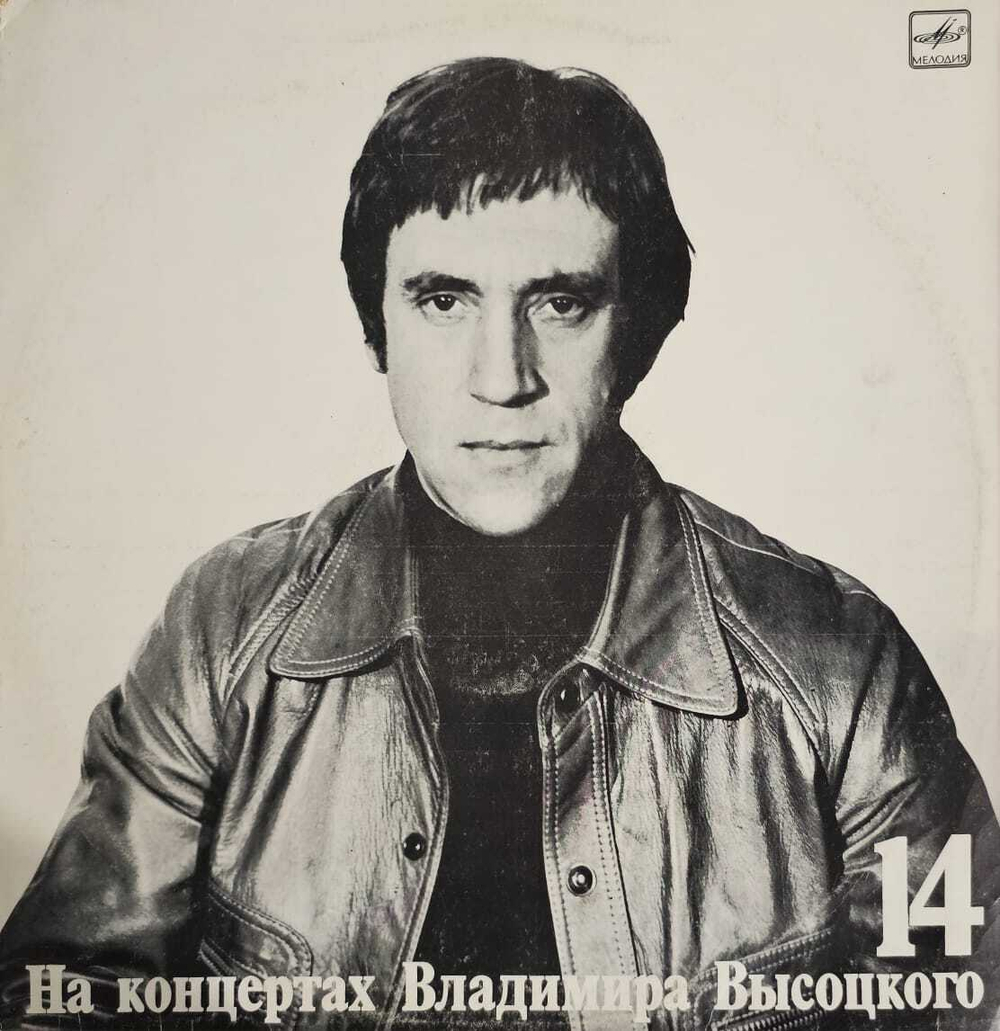 Виниловая пластинка "На концертах Владимира Высоцкого" Выпуск №14