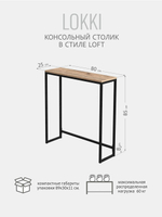 Консольный столик ЛОККИ