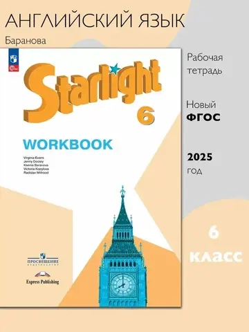 аранова К.М.(ФГОС-2026) Starlight 6 класс. "Звездный английский" Рабочая тетрадь