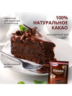 Какао-порошок для выпечки, десертов и напитков 25 г * 5 шт