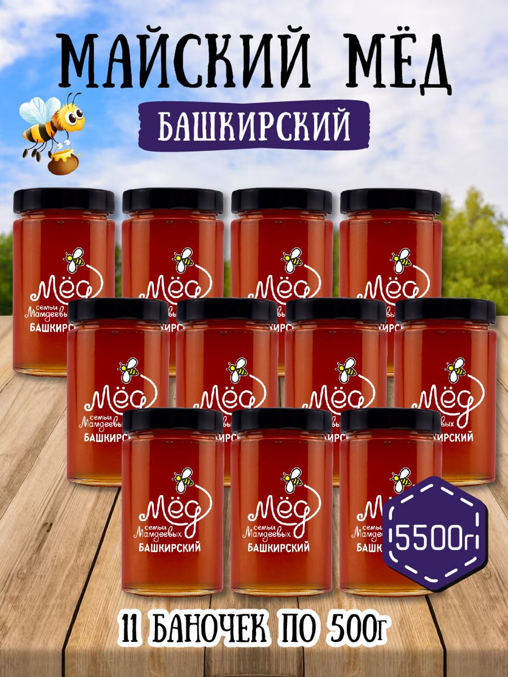 Мёд натуральный майский набор (11 банок по 500 г), 5500 г