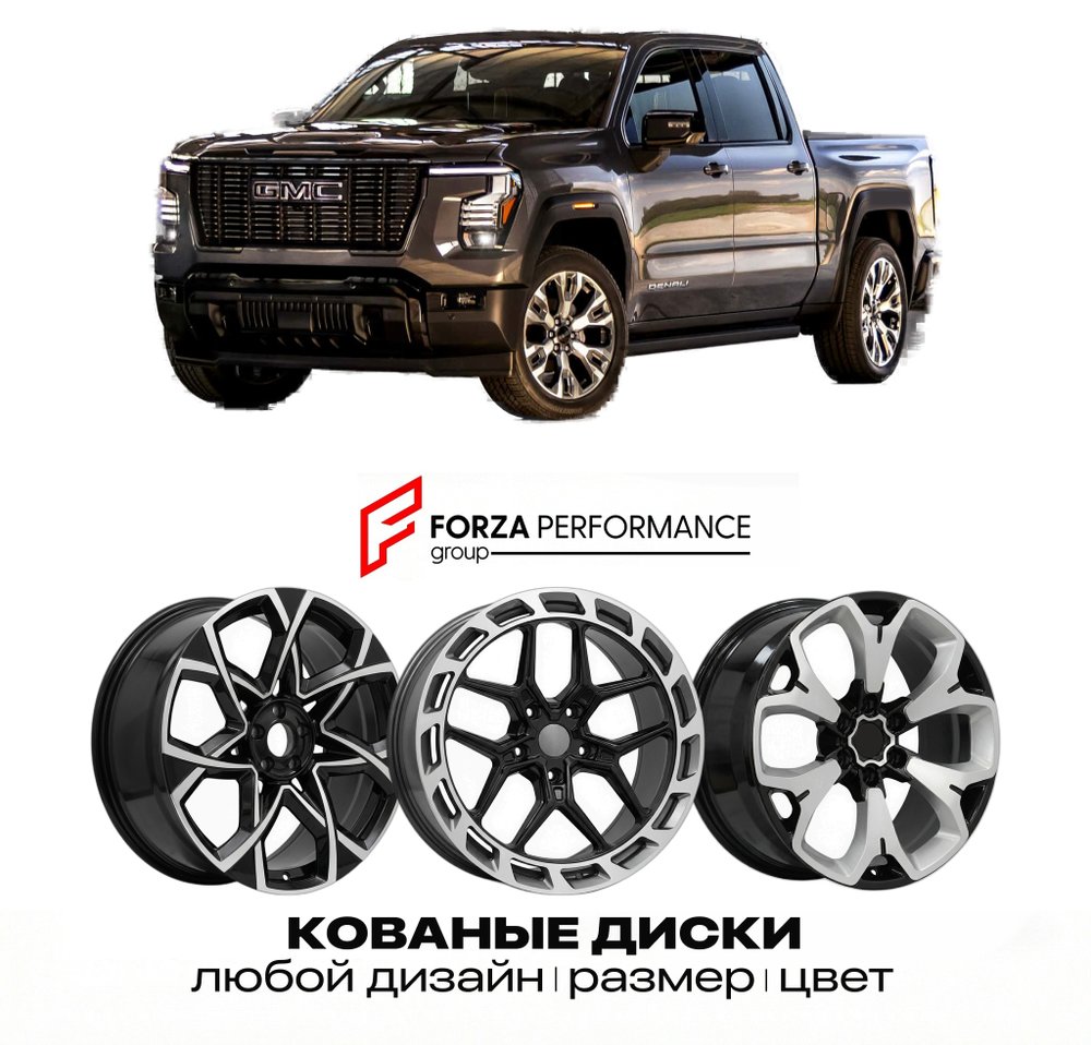 КОВАНЫЕ ДИСКИ для GMC Sierra 1500 VI 2026-2027