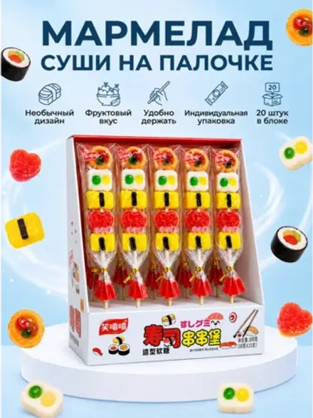 Жевательный мармелад "Роллы и Суши" на палочке 24 г * 20 шт