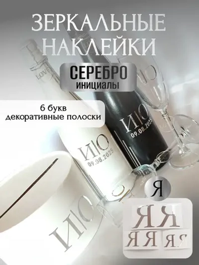 Наклейки свадебные на бутылки и бокалы прямые инициалы "Я"