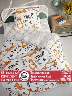 Постельное белье бязь Сказка "Yogacat" (бязь) 1,5-сп Наволочка 50х70 см 1 шт Простынь 150x215 смПододеяльник 145x215 см