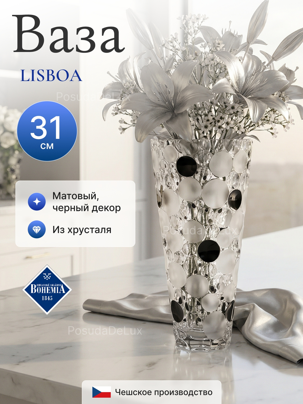 Ваза для цветов "LISBOA Черные круги" 31 см
