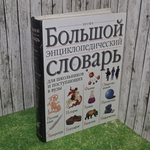 книга " Большой энциклопедический словарь для школьников и поступающих в ВУЗы "