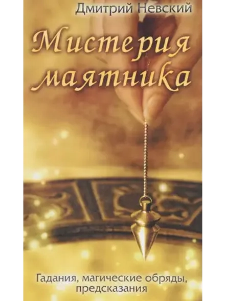 Мистерия маятника