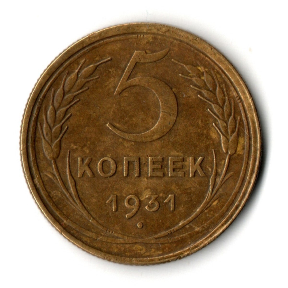 5 копеек 1931 год