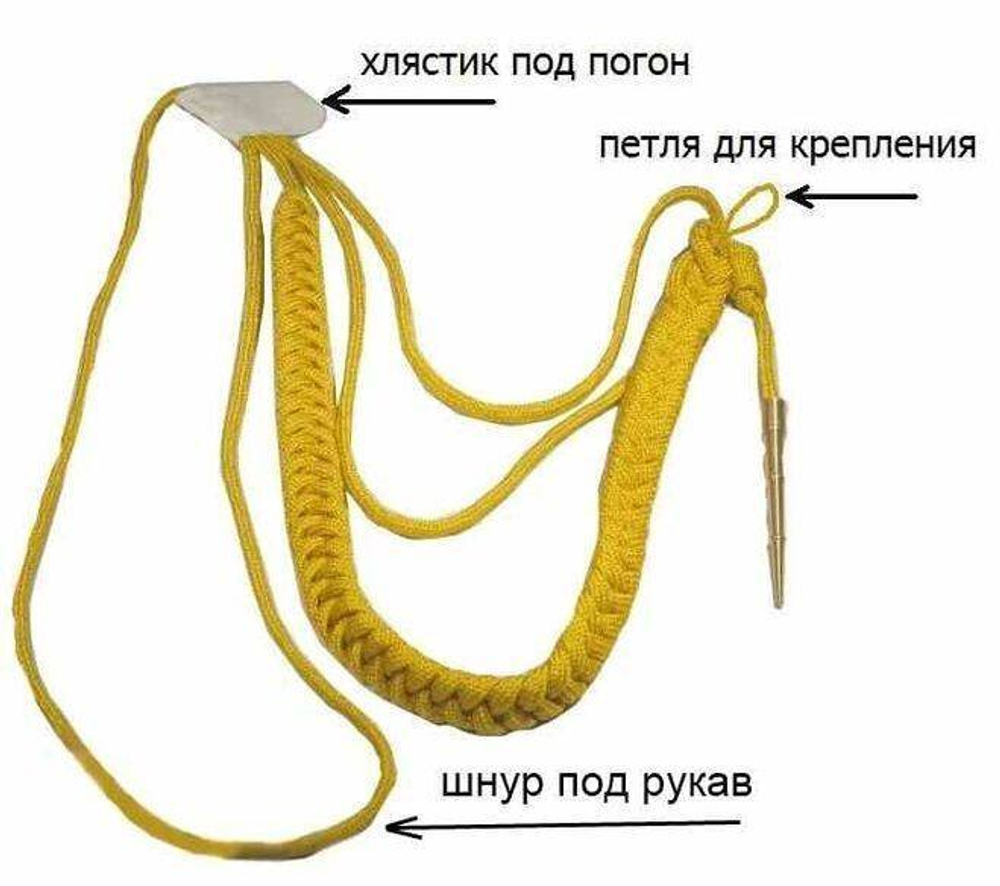 Аксельбант офицерский (1 наконечник) шелк желтый