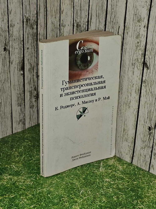 Гуманистическая, трансперсональная и экзистенциальная психология
