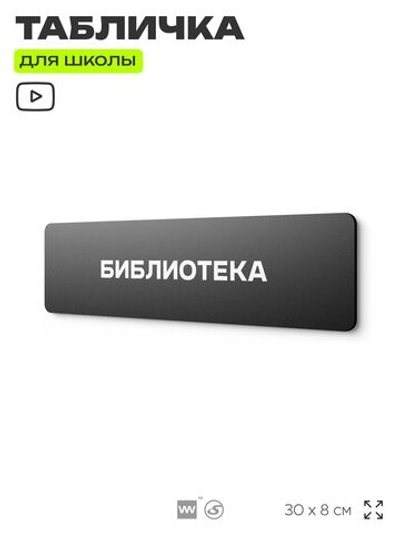 Табличка для школы Библиотека, школьные таблички на дверь кабинета, 30х8 см, Айдентика Технолоджи