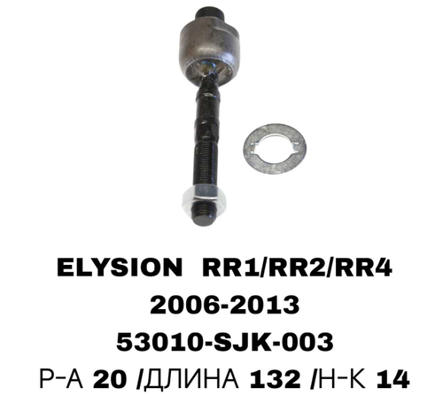 Тяги Рулевые ELUSSION 00- RR1/RR2/RR4