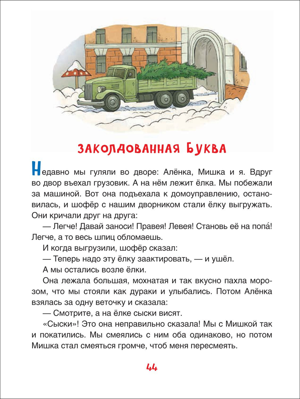 Драгунский В. Денискины рассказы (илл. Громовой)
