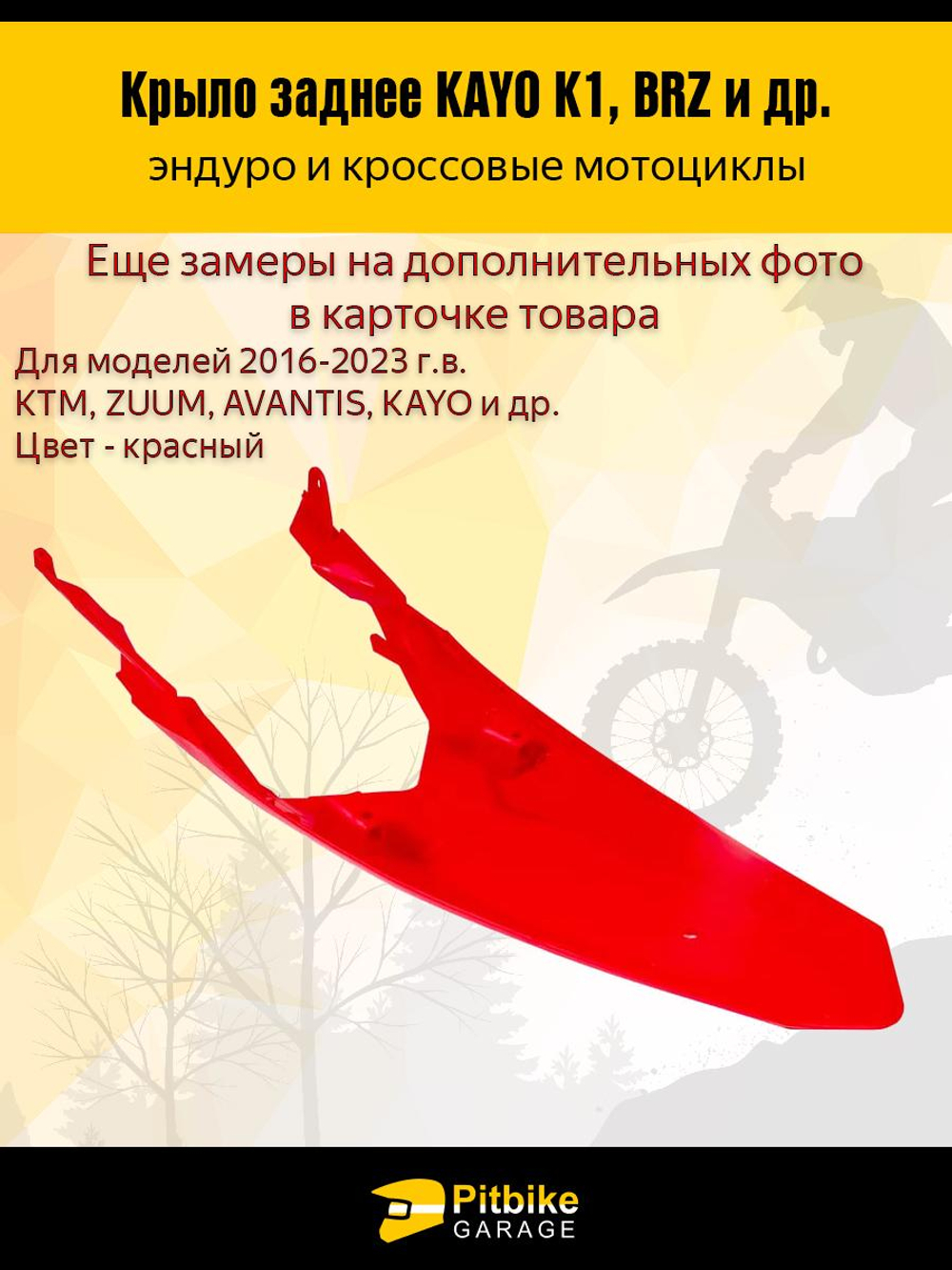 P-- B-0 Заднее крыло для эндуро и кроссовых мотоциклов красное