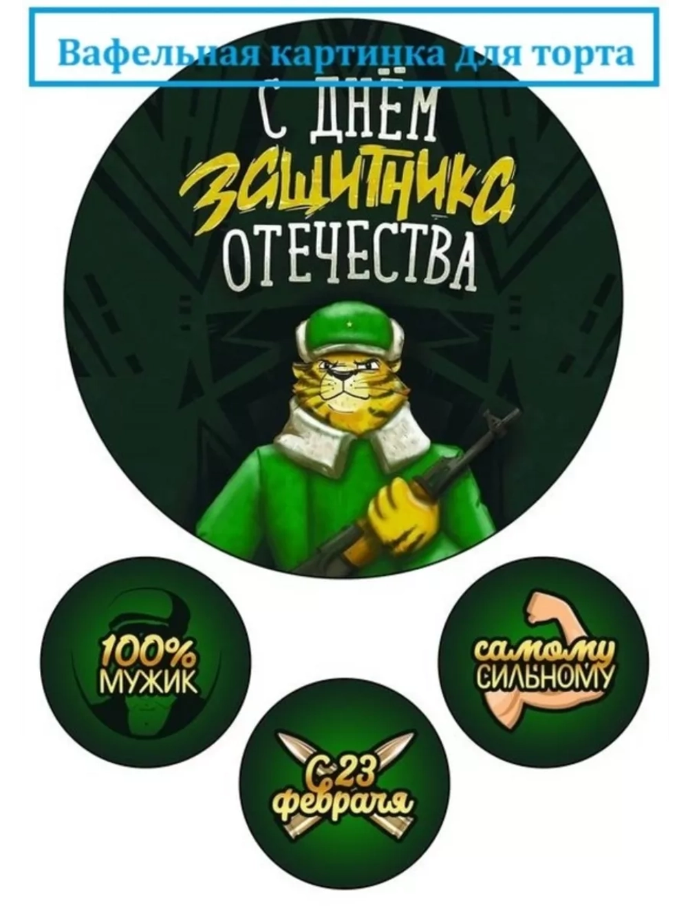 Формат А4 Вафельная картинка 23 февраля