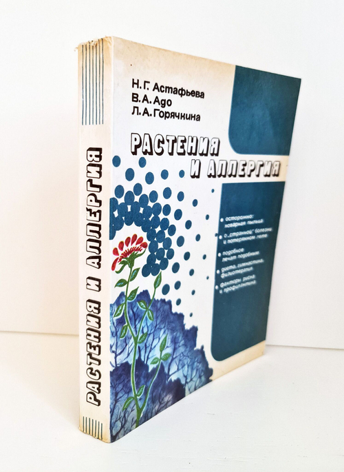 Растения и аллергия. Астафьева Н.Г., Адо В.А., Горячкина Л.А.