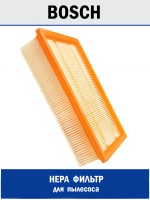 HEPA фильтр для пылесоса Bosch GAS 35/55, Karcher NT 35 F-35