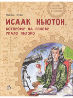 Исаак Ньютон, которому на голову упало яблоко