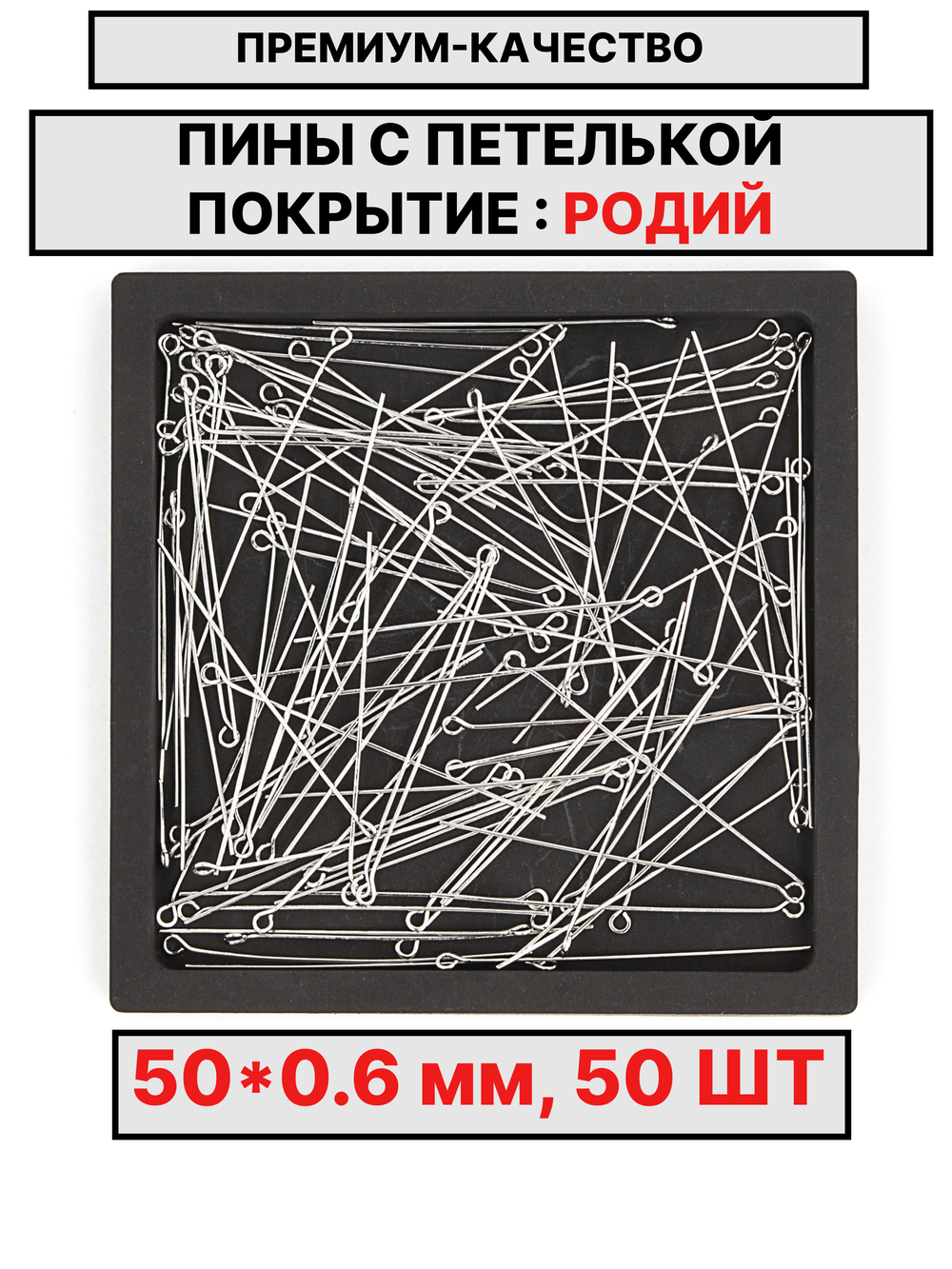 Пина 50*0.6мм 50шт