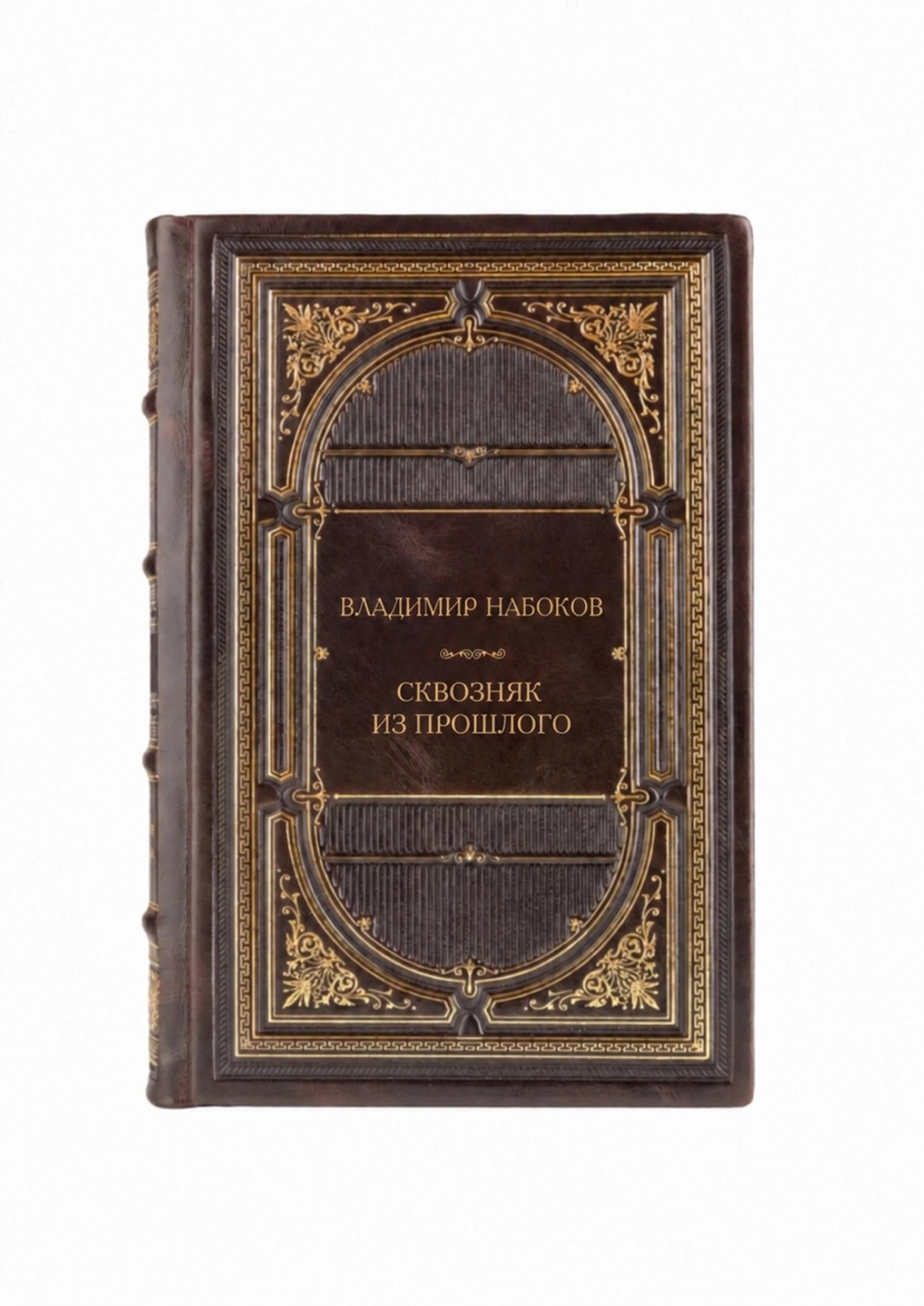 Владимир Владимирович Набоков - Сквозняк из прошлого. Книга в кожаном переплете.