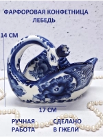Конфетница Лебедь Гжель