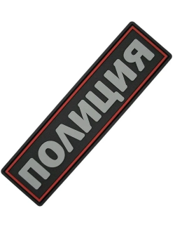 Шеврон на липучке Полиция красный 11х3 см